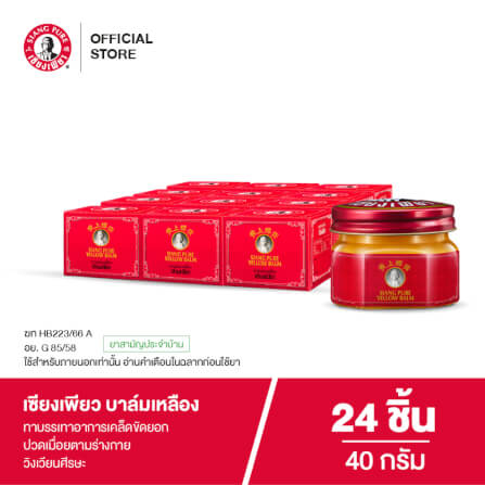 บาล์มเหลือง เซียงเพียว ขนาด 40 กรัม จำนวน 24 ชิ้น_7