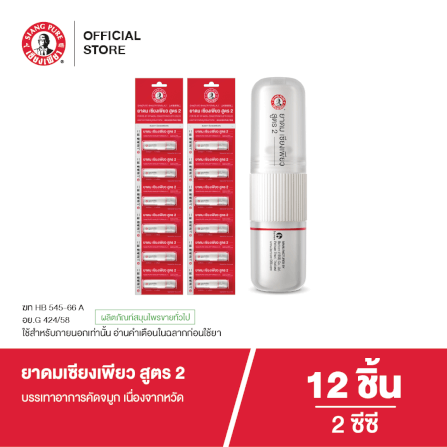 ยาดม เซียงเพียว สูตร 2 ขนาด 2 ซีซี (จำนวน 12 ชิ้น)_7