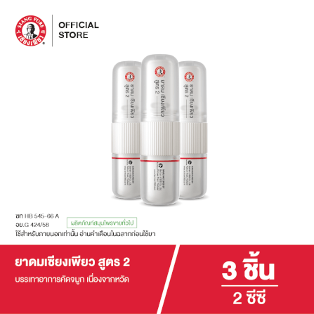 ยาดม เซียงเพียว สูตร 2 ขนาด 2 ซีซี (จำนวน 3 ชิ้น)_7