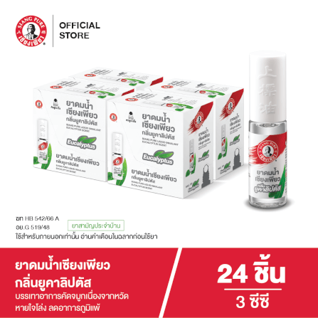 ยาดมน้ำ เซียงเพียว กลิ่นยูคาลิปตัส ชนิดลูกกลิ้ง 3 ซีซี (จำนวน 24 ชิ้น)_7
