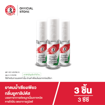 ยาดมน้ำ เซียงเพียว กลิ่นยูคาลิปตัส ชนิดลูกกลิ้ง 3 ซีซี (จำนวน 3 ชิ้น)_7