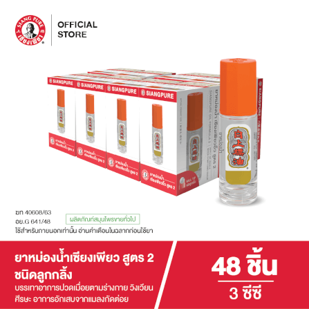 ยาหม่องน้ำ เซียงเพียว สูตร 2 ขนาด 3 ซีซี (ชนิดลูกลิ้ง) จำนวน 48 ชิ้น_7