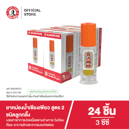 ยาหม่องน้ำ เซียงเพียว สูตร 2 ขนาด 3 ซีซี (ชนิดลูกลิ้ง) จำนวน 24 ชิ้น_7