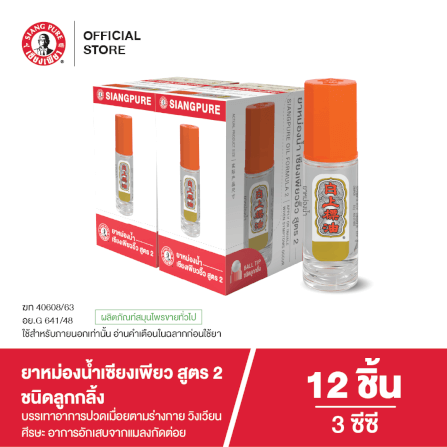 ยาหม่องน้ำ เซียงเพียว สูตร 2 ขนาด 3 ซีซี (ชนิดลูกลิ้ง) จำนวน 12 ชิ้น_7