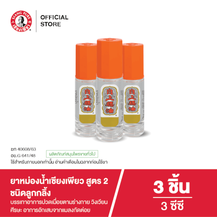 ยาหม่องน้ำเซียงเพียว สูตร 2 ขนาด 3 ซีซี (ชนิดลูกลิ้ง) จำนวน 3 ชิ้น_7