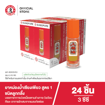 ยาหม่องน้ำ เซียงเพียว สูตร 1 ขนาด 3 ซีซี (ชนิดลูกลิ้ง) จำนวน 24 ชิ้น_7
