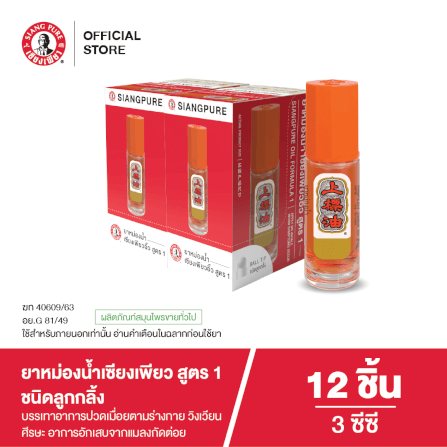 ยาหม่องน้ำ เซียงเพียว สูตร 1 ขนาด 3 ซีซี (ชนิดลูกลิ้ง) จำนวน 12 ชิ้น_7