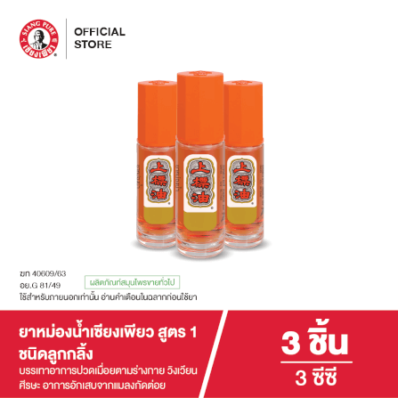 ยาหม่องน้ำ เซียงเพียว สูตร 1 ขนาด 3 ซีซี (ชนิดลูกลิ้ง) จำนวน 3 ชิ้น_7