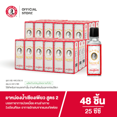 ยาหม่องน้ำ เซียงเพียว สูตร 2 ขนาด 25 ซีซี จำนวน 48 ชิ้น_7