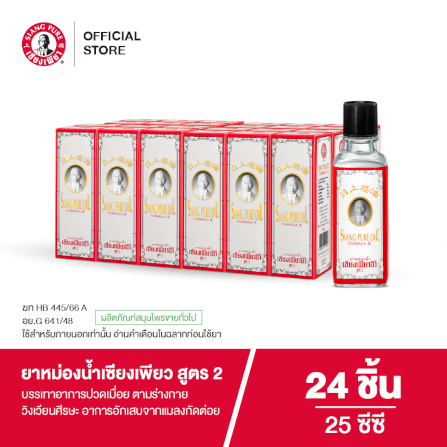 ยาหม่องน้ำ เซียงเพียว สูตร 2 ขนาด 25 ซีซี จำนวน 24 ชิ้น_7