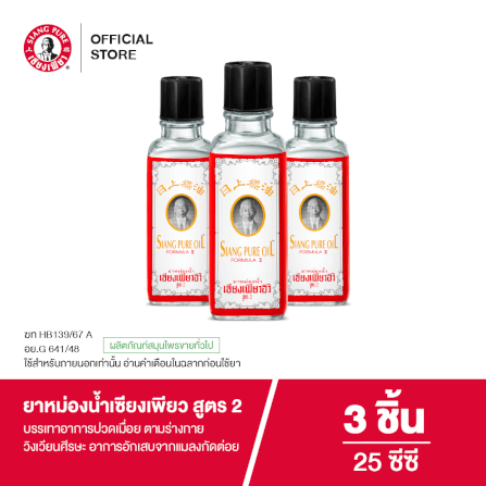 ยาหม่องน้ำ เซียงเพียว สูตร 2 ขนาด 25 ซีซี จำนวน 3 ชิ้น_7