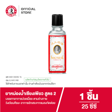 ยาหม่องน้ำ เซียงเพียว สูตร 2 ขนาด 25 ซีซี จำนวน 1 ชิ้น_7