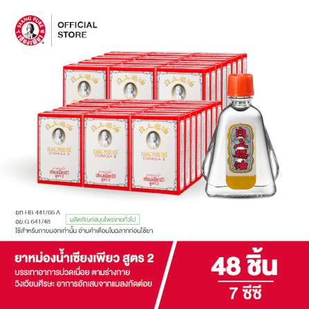 ยาหม่องน้ำ เซียงเพียว สูตร 2 ขนาด 7 ซีซี จำนวน 48 ชิ้น_6