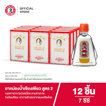 ยาหม่องน้ำ เซียงเพียว สูตร 2 ขนาด 7 ซีซี จำนวน 12 ชิ้น_6