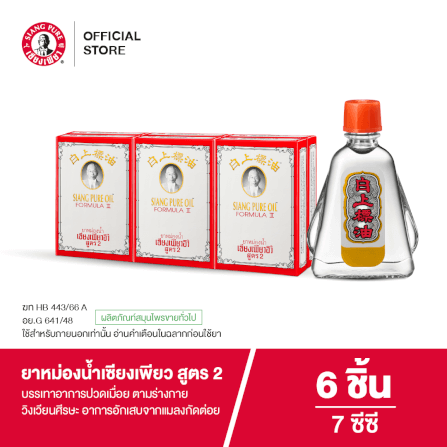 ยาหม่องน้ำ เซียงเพียว สูตร 2 ขนาด 7 ซีซี จำนวน 6 ชิ้น_6