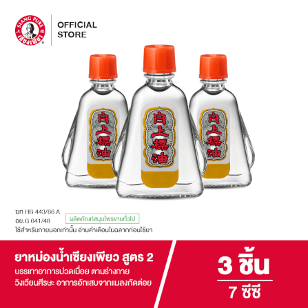 ยาหม่องน้ำ เซียงเพียว สูตร 2 ขนาด 7 ซีซี จำนวน 3 ชิ้น_6