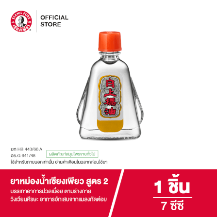 ยาหม่องน้ำ เซียงเพียว สูตร 2 ขนาด 7 ซีซี จำนวน 1 ชิ้น_6