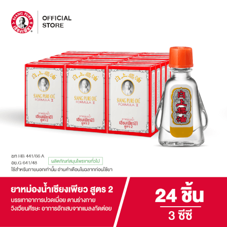 ยาหม่องน้ำ เซียงเพียว สูตร 2 ขนาด 3 ซีซี จำนวน 24 ชิ้น_6