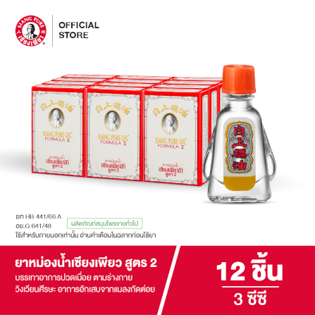 ยาหม่องน้ำ เซียงเพียว สูตร 2 ขนาด 3 ซีซี จำนวน 12 ชิ้น_6