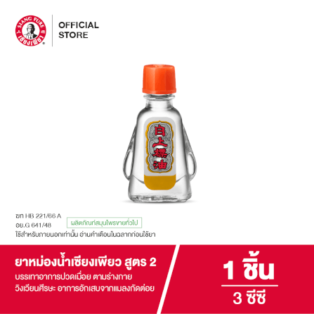 ยาหม่องน้ำ เซียงเพียว สูตร 2 ขนาด 3 ซีซี จำนวน 1 ชิ้น_6