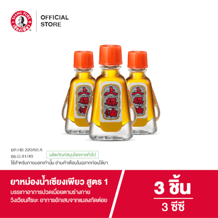 ยาหม่องน้ำ เซียงเพียว สูตร 1 ขนาด 3 ซีซี จำนวน 3 ชิ้น_8