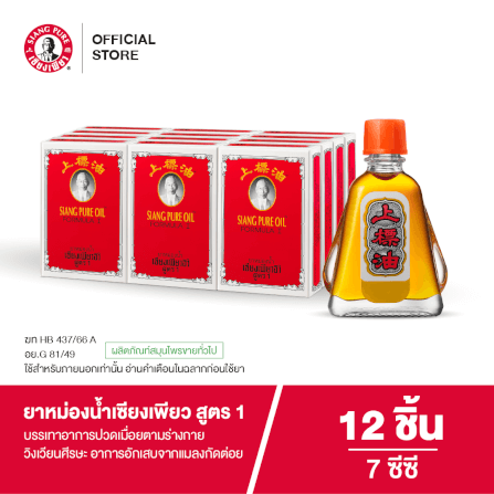 ยาหม่องน้ำ เซียงเพียว สูตร 1 ขนาด 7 ซีซี  จำนวน 12 ชิ้น_6