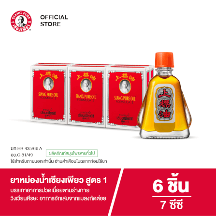 ยาหม่องน้ำ เซียงเพียว สูตร 1 ขนาด 7 ซีซี  จำนวน 6 ชิ้น_5