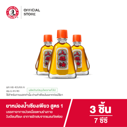 ยาหม่องน้ำ เซียงเพียว สูตร 1 ขนาด 7 ซีซี  จำนวน 3 ชิ้น_6