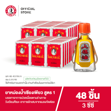 ยาหม่องน้ำ เซียงเพียว สูตร 1 ขนาด 3 ซีซี จำนวน 48 ชิ้น_6
