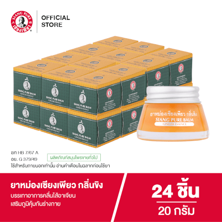 ยาหม่อง เซียงเพียว กลิ่นขิง ขนาด 20 กรัม จำนวน 24 ชิ้น_6