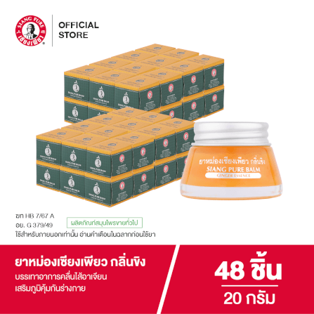 ยาหม่อง เซียงเพียว กลิ่นขิง ขนาด 20 กรัม จำนวน 48 ชิ้น_6