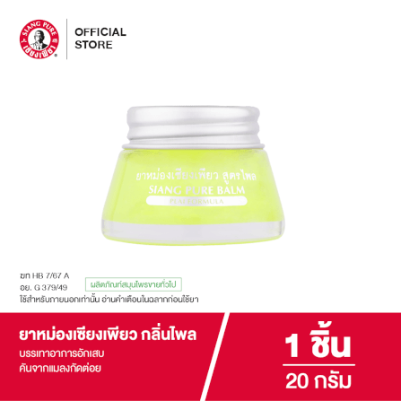 ยาหม่อง เซียงเพียว กลิ่นไพล ขนาด 20 กรัม จำนวน 1 ชิ้น_6