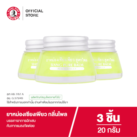 ยาหม่อง เซียงเพียว กลิ่นไพล ขนาด 20 กรัม จำนวน 3 ชิ้น_6
