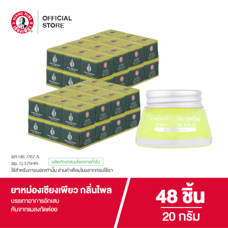 ยาหม่อง เซียงเพียว กลิ่นไพล ขนาด 20 กรัม จำนวน 48 ชิ้น_6