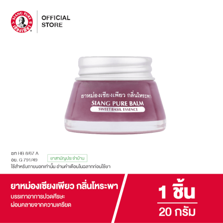 ยาหม่อง เซียงเพียว กลิ่นโหระพา ขนาด 20 กรัม จำนวน 1 ชิ้น_6