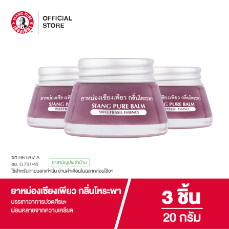 ยาหม่อง เซียงเพียว กลิ่นโหระพา ขนาด 20 กรัม จำนวน 3 ชิ้น_6