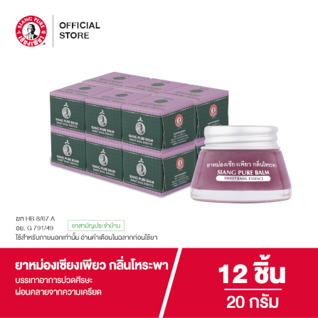 ยาหม่อง เซียงเพียว กลิ่นโหระพา ขนาด 20 กรัม จำนวน 12 ชิ้น_6