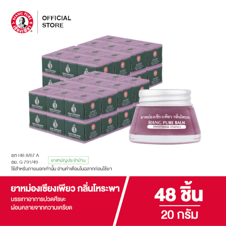 ยาหม่อง เซียงเพียว กลิ่นโหระพา ขนาด 20 กรัม จำนวน 48 ชิ้น_6