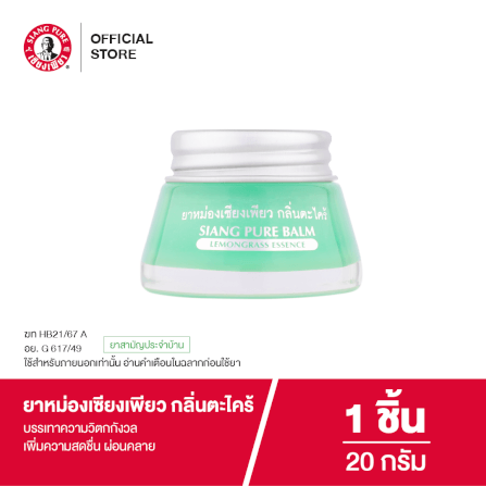 ยาหม่อง เซียงเพียว กลิ่นตะไคร้ ขนาด 20 กรัม จำนวน 1 ชิ้น_6