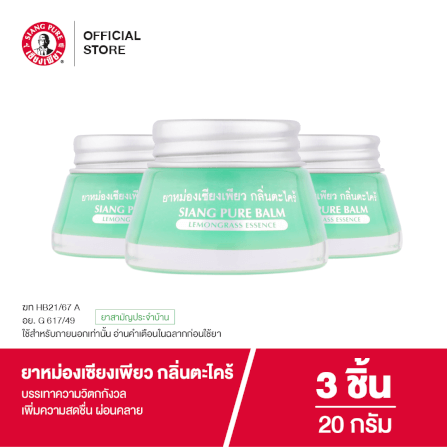 ยาหม่อง เซียงเพียว กลิ่นตะไคร้ ขนาด 20 กรัม จำนวน 3 ชิ้น_6