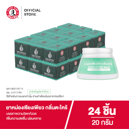 ยาหม่อง เซียงเพียว กลิ่นตะไคร้ ขนาด 20 กรัม จำนวน 24 ชิ้น_6