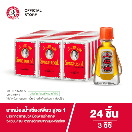 ยาหม่องน้ำ เซียงเพียว สูตร 1 ขนาด 3 ซีซี จำนวน 24 ชิ้น_6