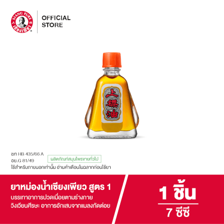 ยาหม่องน้ำ เซียงเพียว สูตร 1 ขนาด 7 ซีซี จำนวน 1 ชิ้น_6