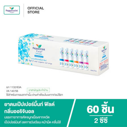 ยาดม เป๊ปเปอร์มิ้นท์ ฟิลด์ กลิ่นออริจินอล ขนาด 2 ซีซี จำนวน 60 ชิ้น_7