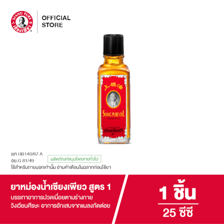 ยาหม่องน้ำ เซียงเพียว สูตร 1 ขนาด 25 ซีซี จำนวน 1 ชิ้น_7