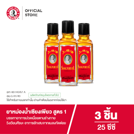 ยาหม่องน้ำ เซียงเพียว สูตร 1 ขนาด 25 ซีซี จำนวน 3 ชิ้น_7