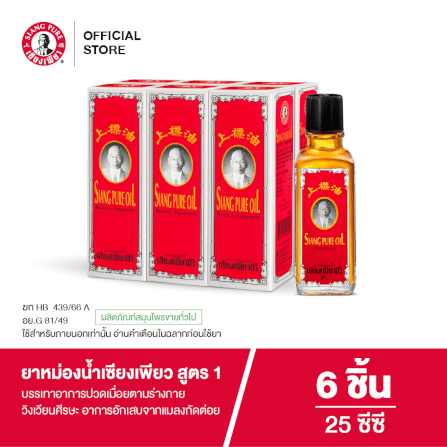 ยาหม่องน้ำ เซียงเพียว สูตร 1 ขนาด 25 ซีซี จำนวน 6 ชิ้น_7