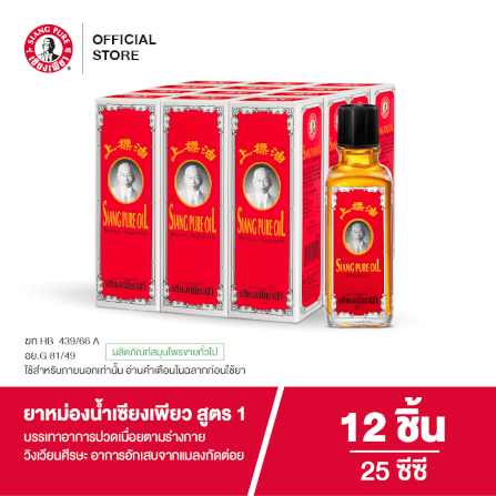 ยาหม่องน้ำ เซียงเพียว สูตร 1 ขนาด 25 ซีซี จำนวน 12 ชิ้น_7
