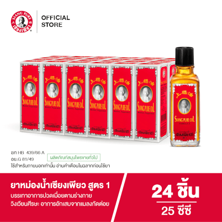 ยาหม่องน้ำ เซียงเพียว สูตร 1 ขนาด 25 ซีซี จำนวน 24 ชิ้น_7