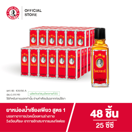 ยาหม่องน้ำ เซียงเพียว สูตร 1 ขนาด 25 ซีซี จำนวน 48 ชิ้น_7